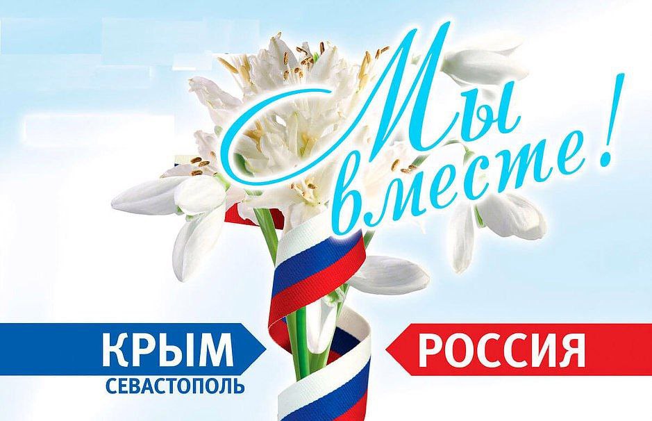 18 марта 2014  Крым вернулся домой, в Россию.